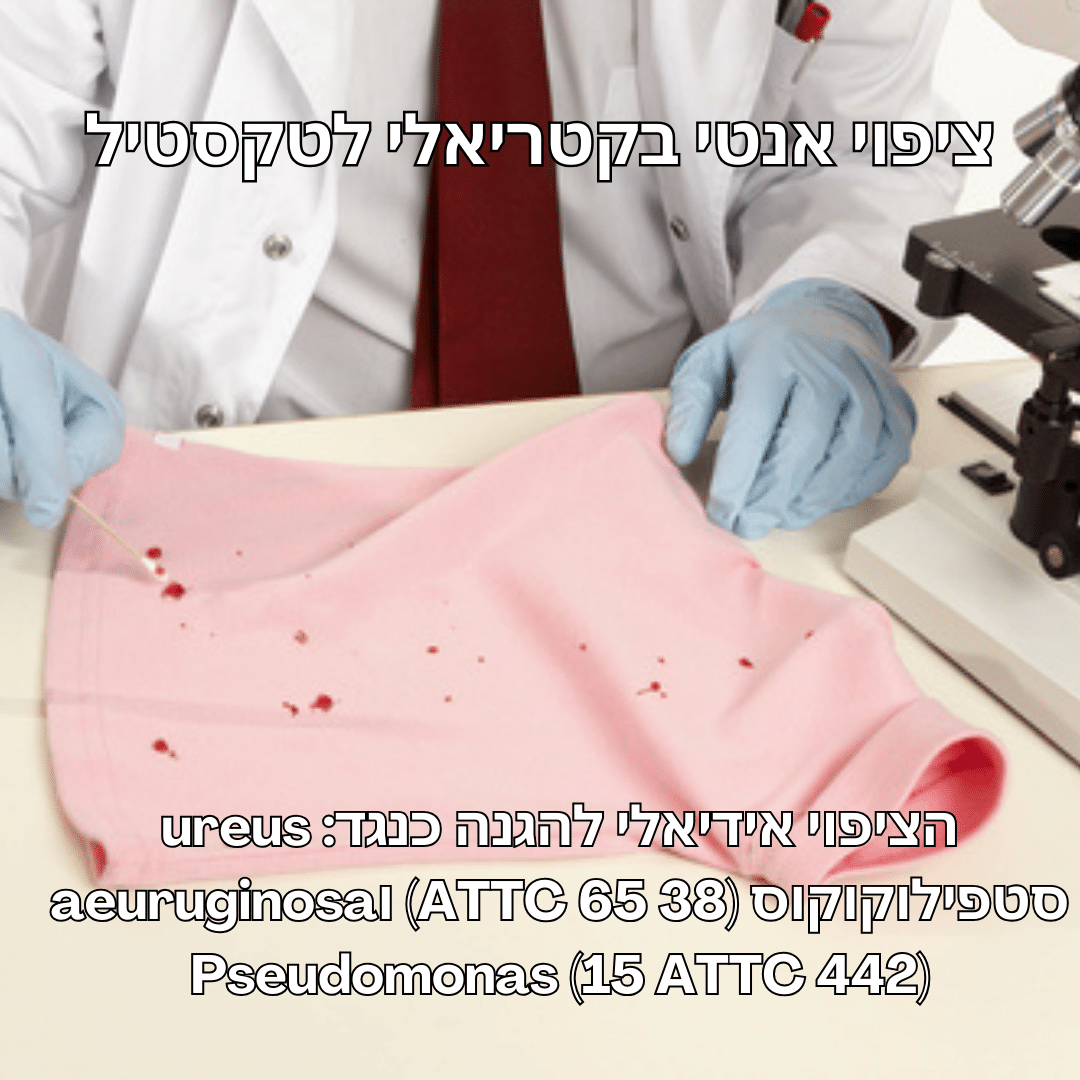 ציפוי ננו NANO אנטי בקטריאלי לבדים ציפוי ננו NANO אנטי בקטריאלי לבדים