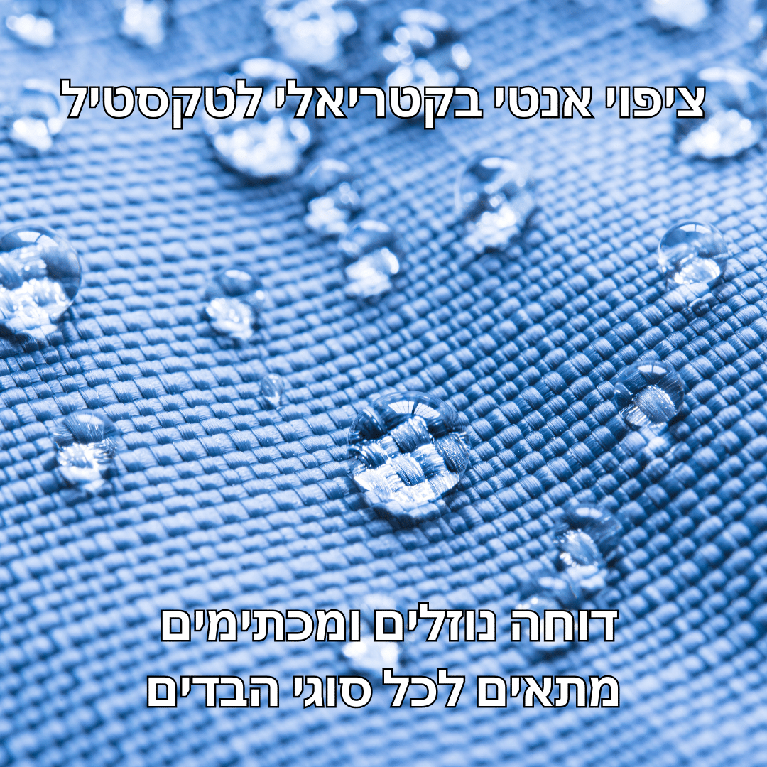 ציפוי ננו NANO אנטי בקטריאלי לבדים ציפוי ננו NANO אנטי בקטריאלי לבדים