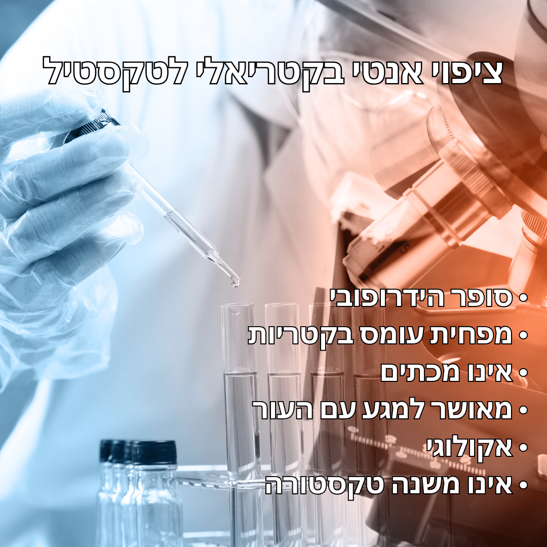 ציפוי ננו NANO אנטי בקטריאלי לבדים ציפוי ננו NANO אנטי בקטריאלי לבדים