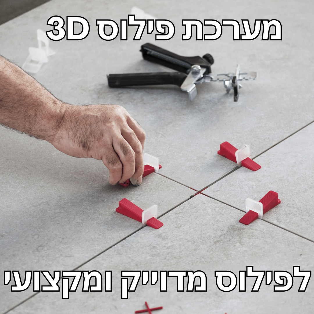 ספייסרים מתפלסים - לפילוס עצמי 3D ספייסרים מתפלסים - לפילוס עצמי 3D
