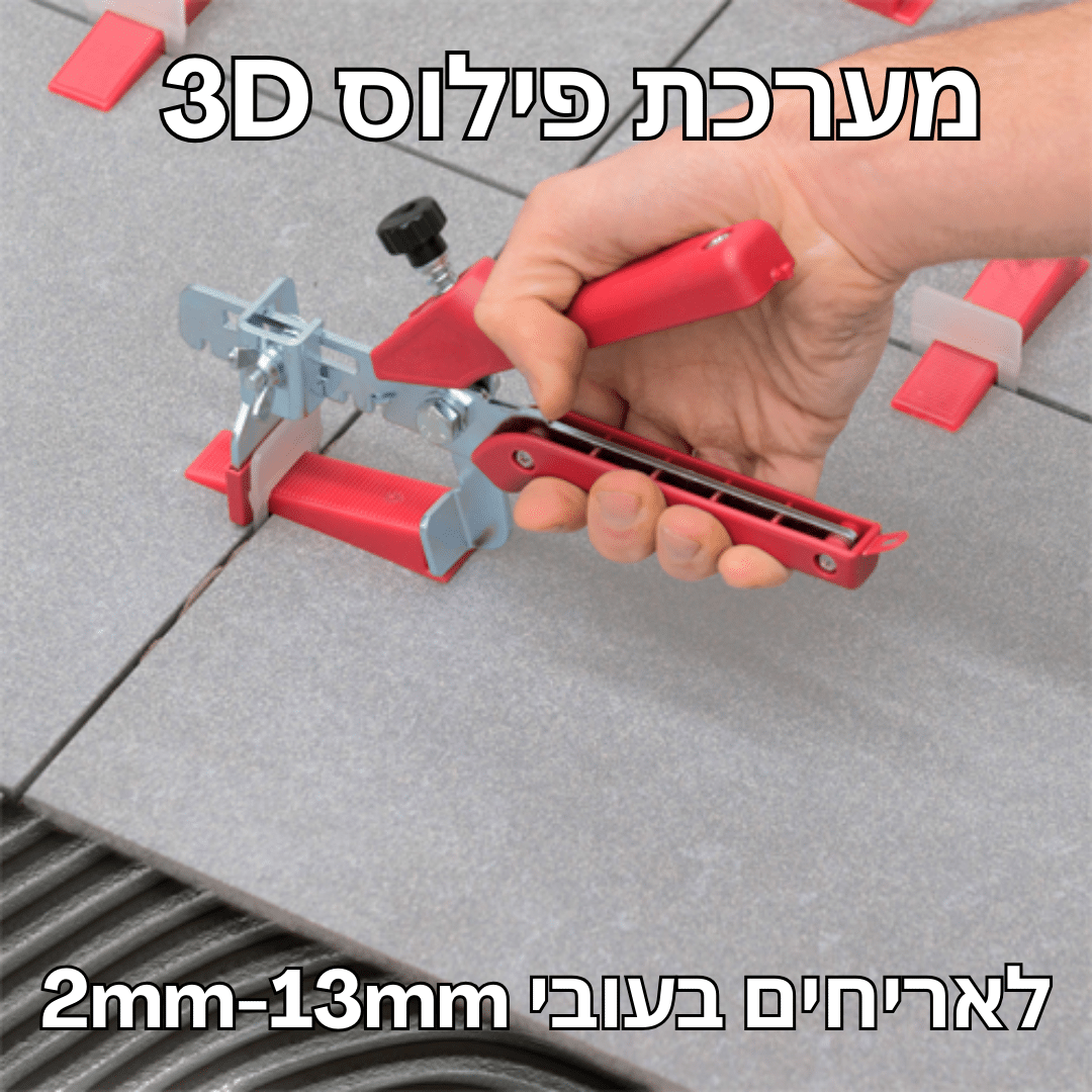 ספייסרים מתפלסים - לפילוס עצמי 3D ספייסרים מתפלסים - לפילוס עצמי 3D