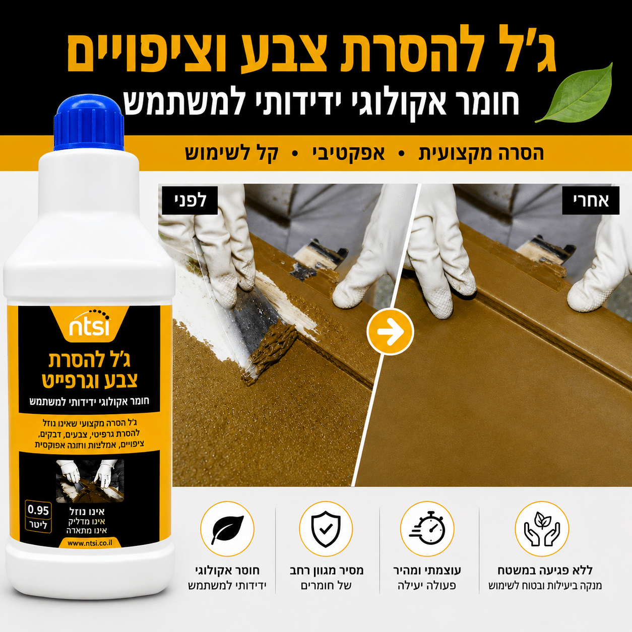 ג'ל להסרת צבע וציפויים (מסיר אקולוגי) ג'ל להסרת צבע וציפויים (מסיר אקולוגי)