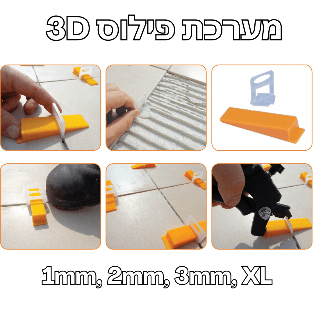 ספייסרים מתפלסים - לפילוס עצמי 3D ספייסרים מתפלסים - לפילוס עצמי 3D