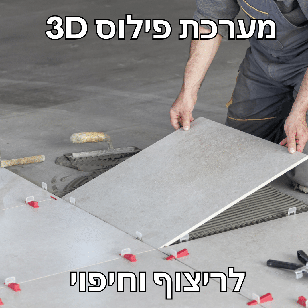 ספייסרים מתפלסים - לפילוס עצמי 3D ספייסרים מתפלסים - לפילוס עצמי 3D
